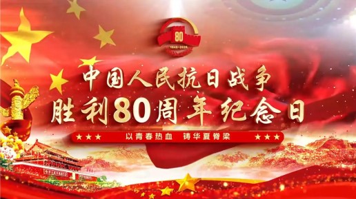 青島銘記歷史 薪火相傳——武漢六感中儀科技有限公司紀(jì)念抗戰(zhàn)勝利80周年