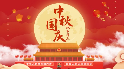 青島迎國(guó)慶 · 慶中秋 —— 雙節(jié)同慶，共筑夢(mèng)想