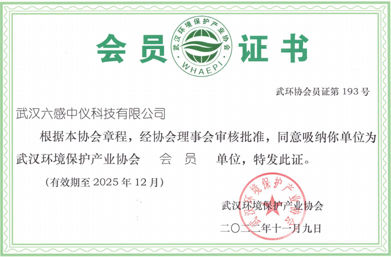 福建武漢環(huán)境保護產(chǎn)業(yè)協(xié)會會員