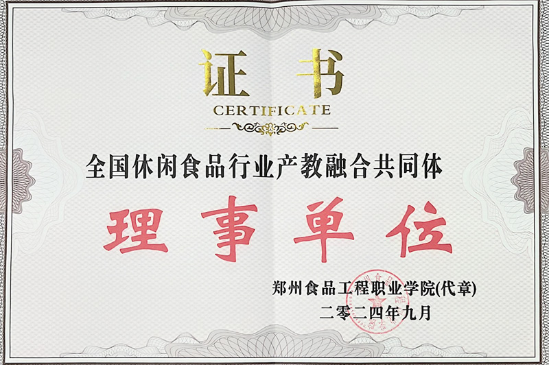 福建全國休閑食品行業(yè)產(chǎn)教融合共同體理事單位