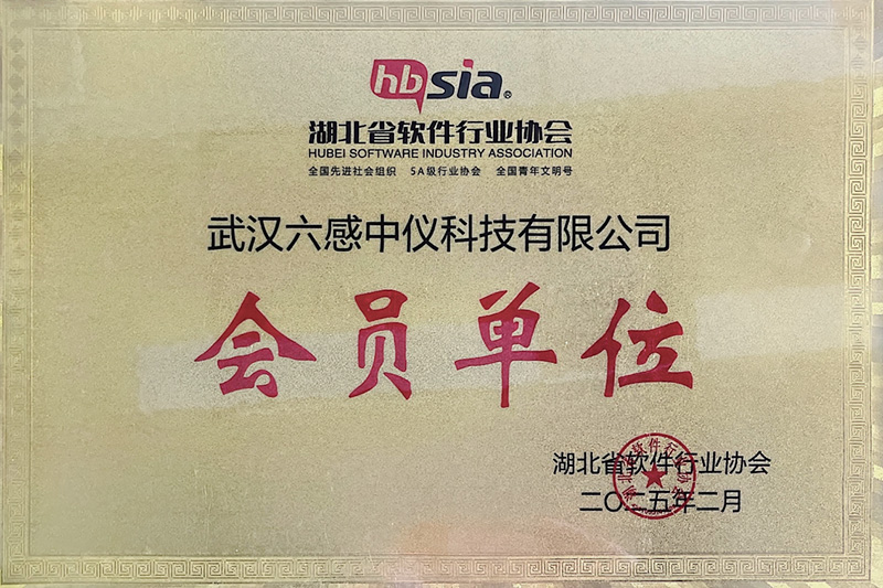 福建湖北省軟件行業(yè)協(xié)會會員