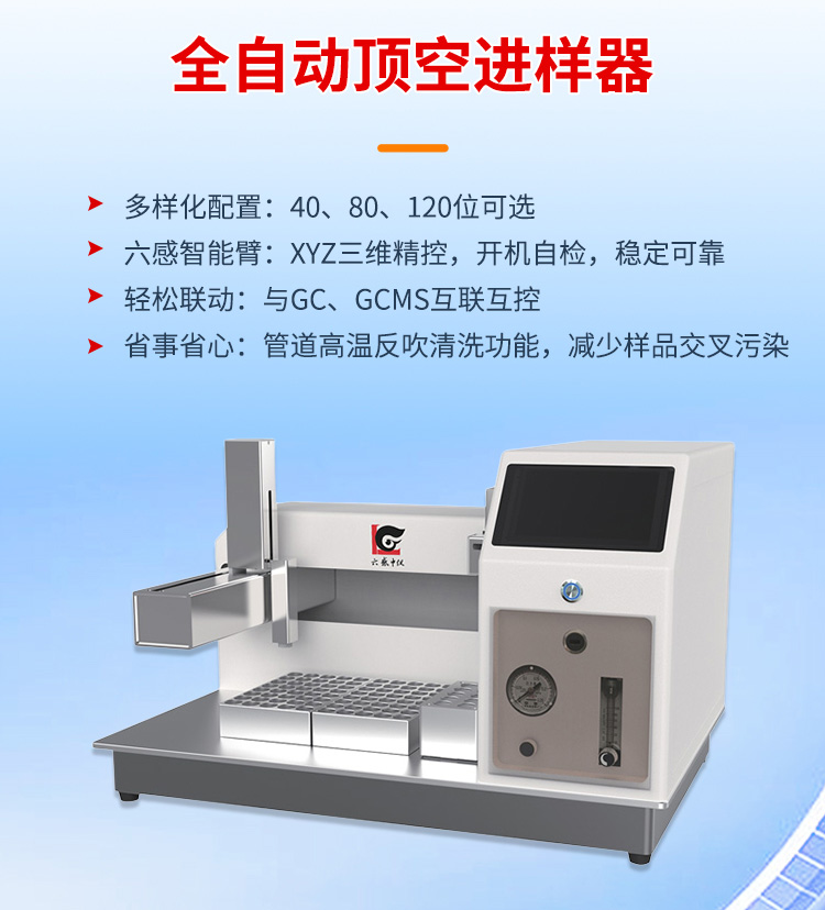 磐石全自動頂空進樣器
