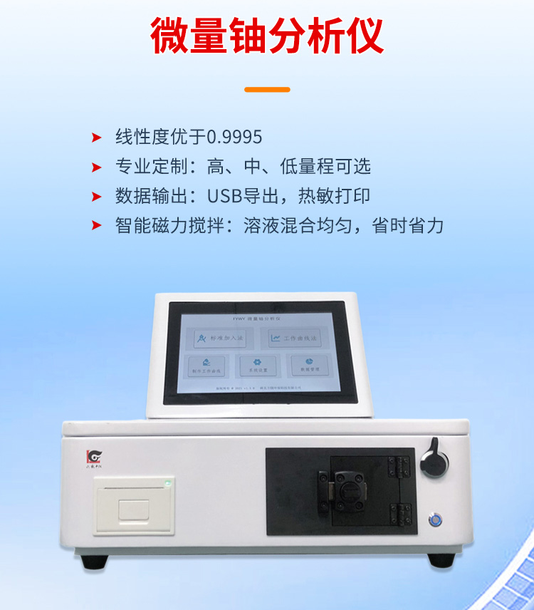 新鄉(xiāng)微量鈾分析儀