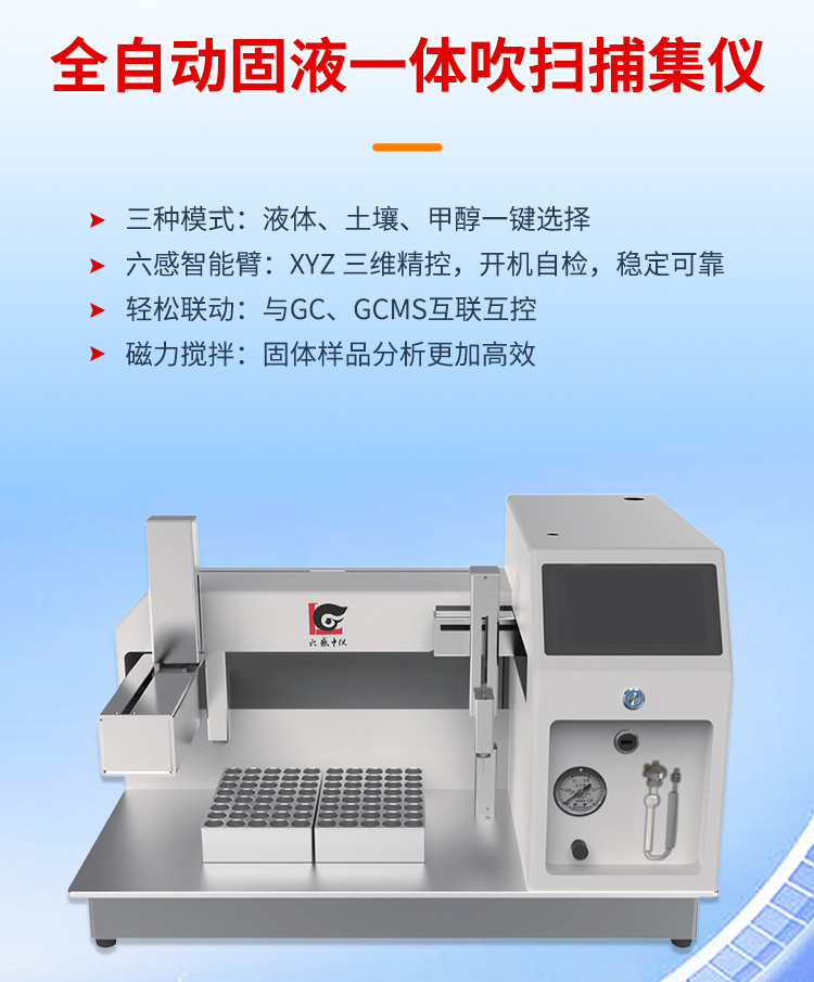 湖州全自動(dòng)固液一體吹掃捕集儀